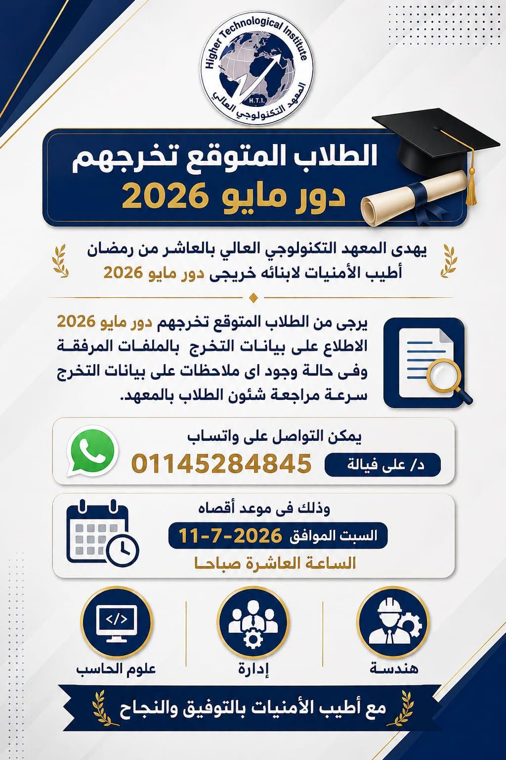 🎓 إعلان هام: للطلاب المتوقع تخرجهم (دور مايو 2026)